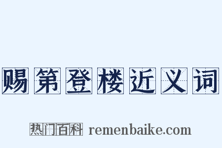 赐第登楼近义词是什么意思的图片